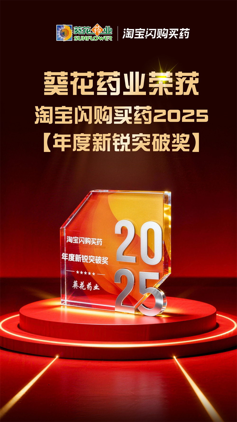 喜報 | 葵花藥業(yè)榮獲“淘寶閃購2025年度新銳突破獎”